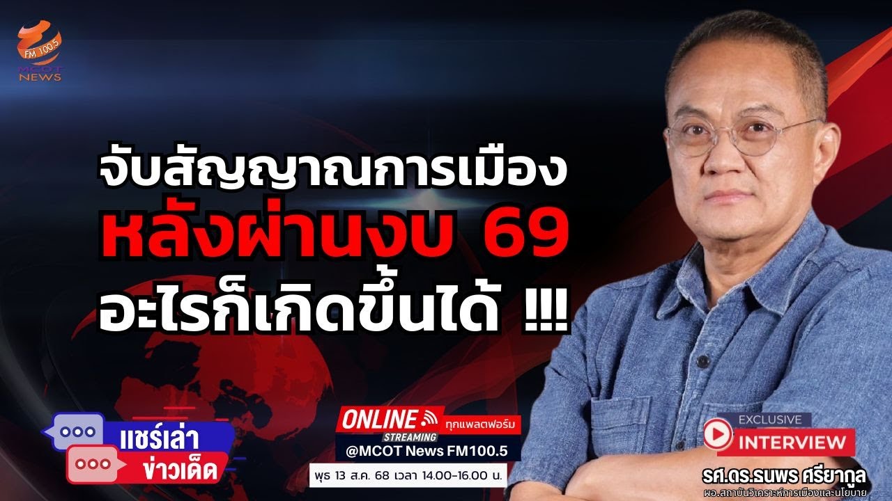จับสัญญาณการเมือง...หลังผ่านงบ 69...อะไรก็เกิดขึ้นได้ !!!