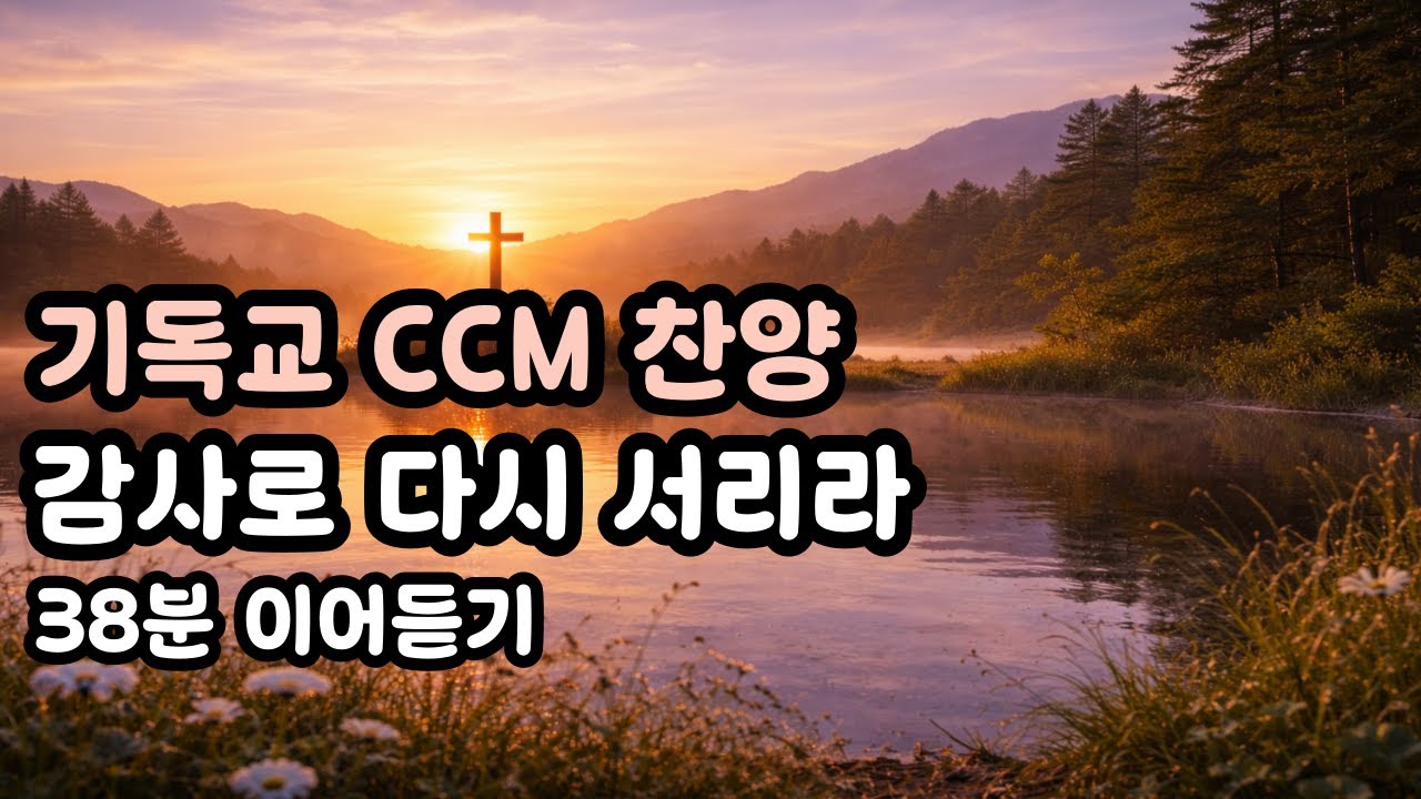 감사로 다시 서리라  기독교 찬송가 호숫가에 비친 십자가 새벽의 숨결 안에서 고회기도 노래 은혜의 빛 머무는 자리 고요한 물가에서 주를 만나다 빛으로 나를 감싸시네