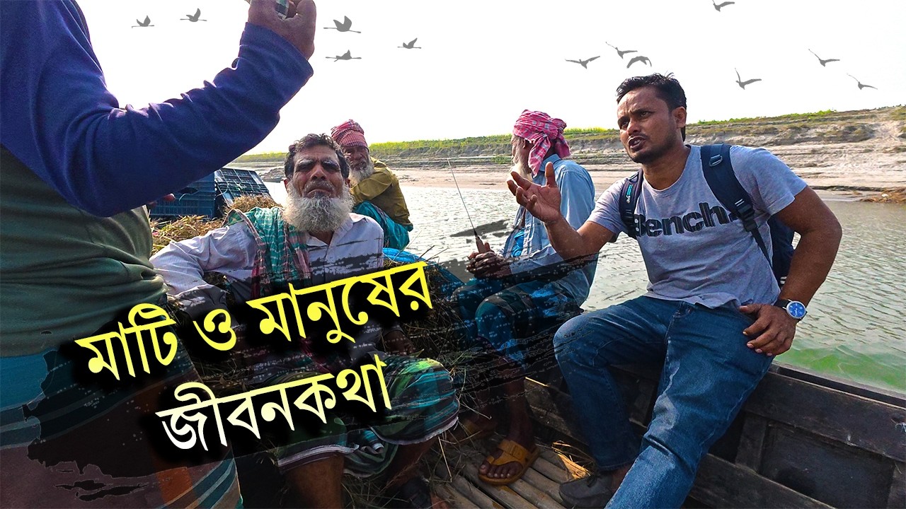 মাটি ও মানুষের সুখ দুঃখের গল্প  | Char Village Life in Bangladesh