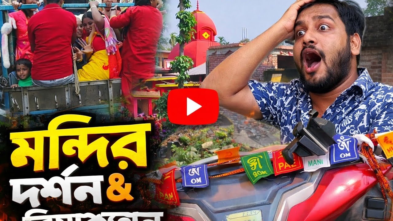 🏍️ বন্ধুদের সাথে বাইক রাইড | ময়দা কালীবাড়ি দর্শন Vlog 🙏