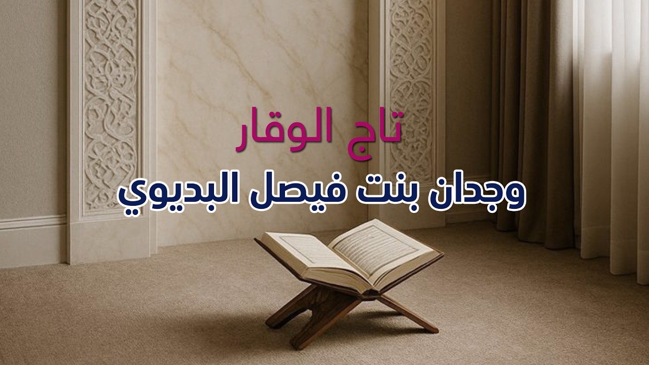 تاج الوقار - ختم القران الكريم || وجدان بنت فيصل البديوي || تنفيذ بالأسماء 2026