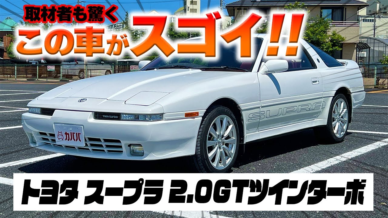 【トヨタ スープラ 2.0GTツインターボ】セリカXXの後継者が今ならお買い得に手に入る！