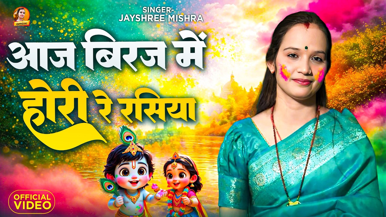 आज बिरज में होली रे रसिया 🌺 | फाल्गुन का सबसे सुपरहिट भजन | Aaj Biraj Mein Holi | Jayshree Mishra