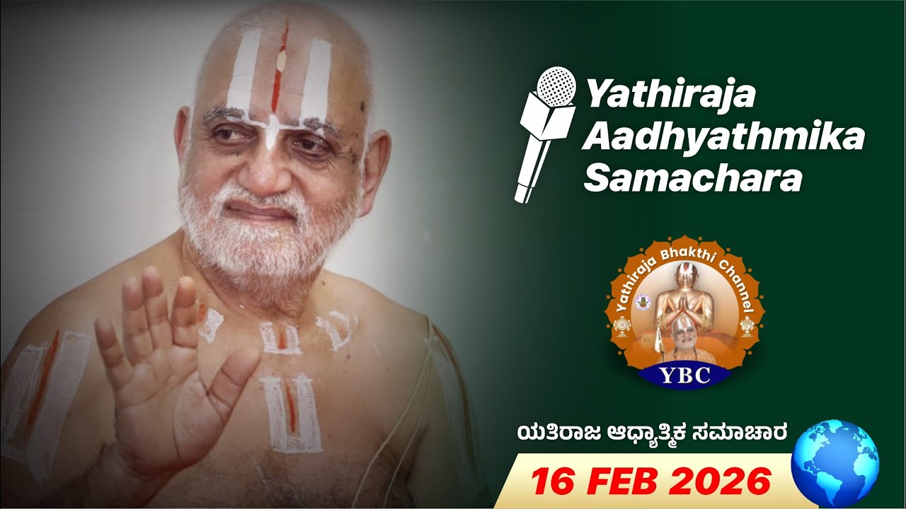 🔴Live: 16th Feb 2026 | Yathiraja Aadhyathmika Samachara | ಯತಿರಾಜ ಆಧ್ಯಾತ್ಮಿಕ ಸಮಾಚಾರ