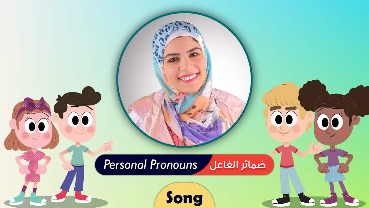 شرح ضمائر الفاعل - اغنية || Personal Pronouns - Song
