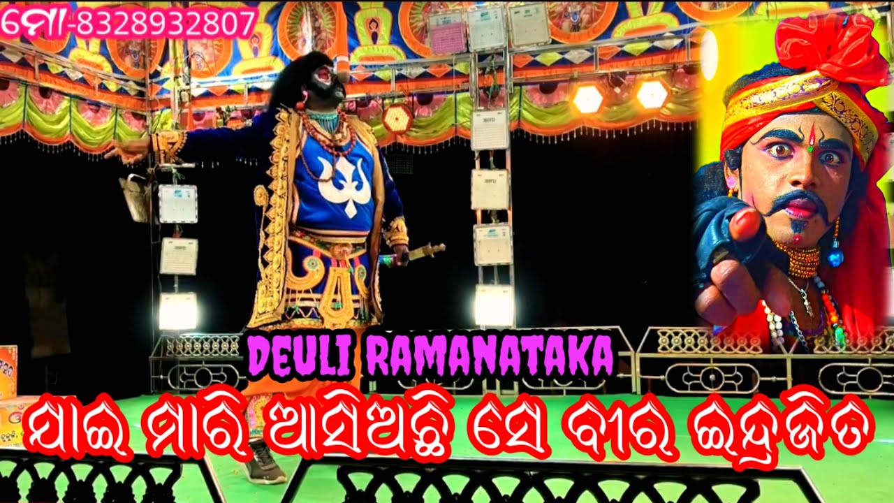 ଯାଇ ମାରି ଆସିଅଛି ବୀର ଇନ୍ଦ୍ରଜିତ// Deuli ramanatak //@jatraommshreedeuli123 //#viralvideo #subscribers 