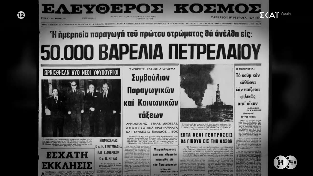 Η ανακάλυψη πετρελαίων στο Αιγαίο και το σκοτεινό παρασκήνιο  | Σκοτεινή Δεκαετία 1964-1974