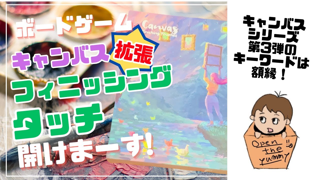 #17 ボードゲーム「CANVAS FINISHING TOUCH(キャンバス フィニッシングタッチ)」、開けまーす！