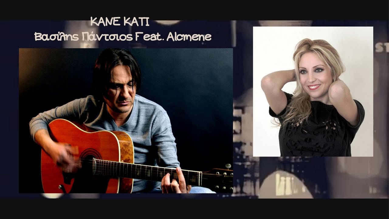 ΚΑΝΕ ΚΑΤΙ – Βασίλης Πάντσιος Feat. Alcmene