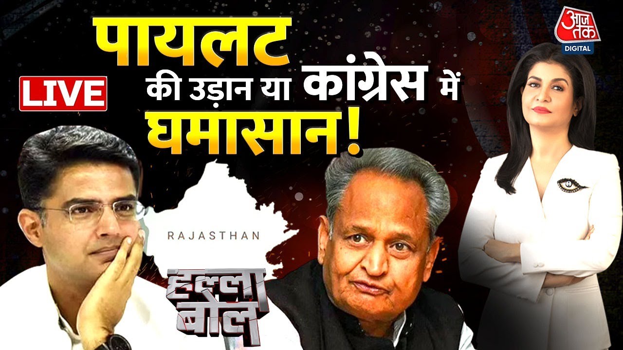 Halla Bol Live: Rajasthan CM | Congress | Politics | Congress President Election News | Sachin Pilot