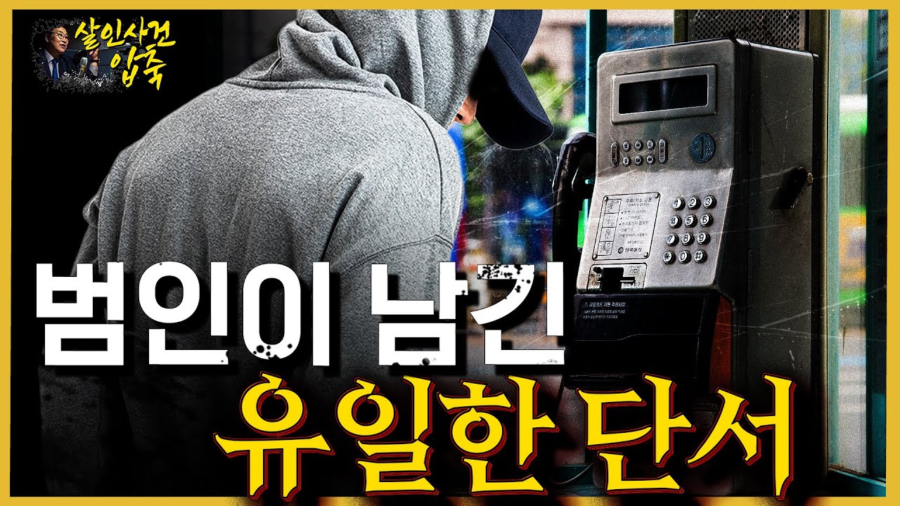 흔적도 없이 사라진 범인, 유일한 단서로 잡다