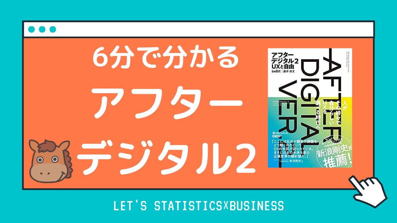 【6分で分かる書評】アフターデジタル2から読み解く本当のデジタルトランスフォーメーション
