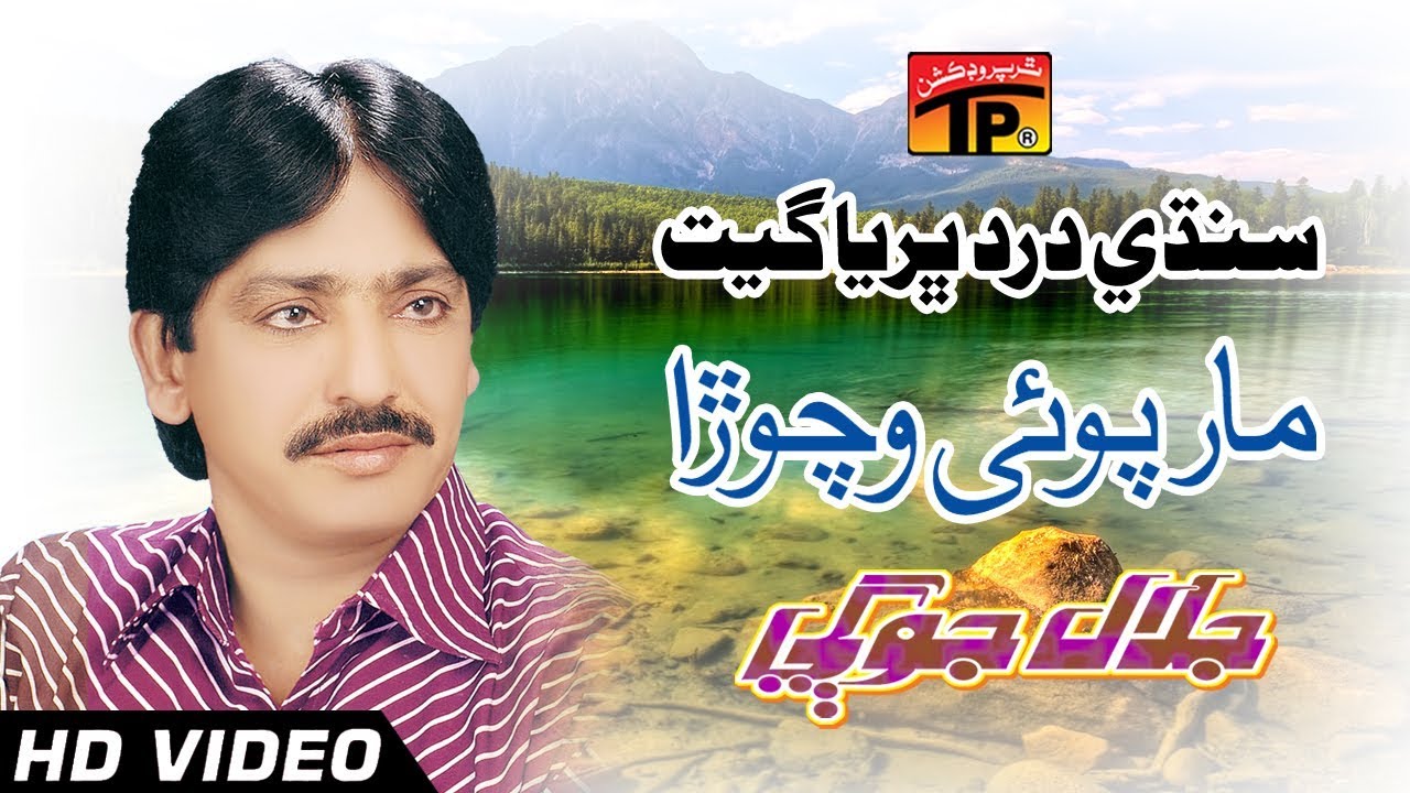 Sindhi Dard Bharya Geet - 