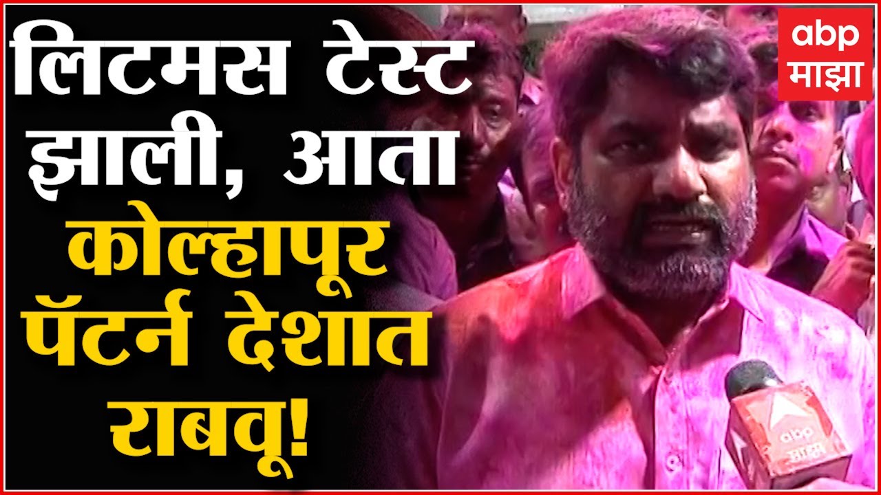 Satej patil On kolhapur Election : लिटमस टेस्टझाली, आता कोल्हापूर पॅटर्न देशात राबवू ! : सतेज पाटील