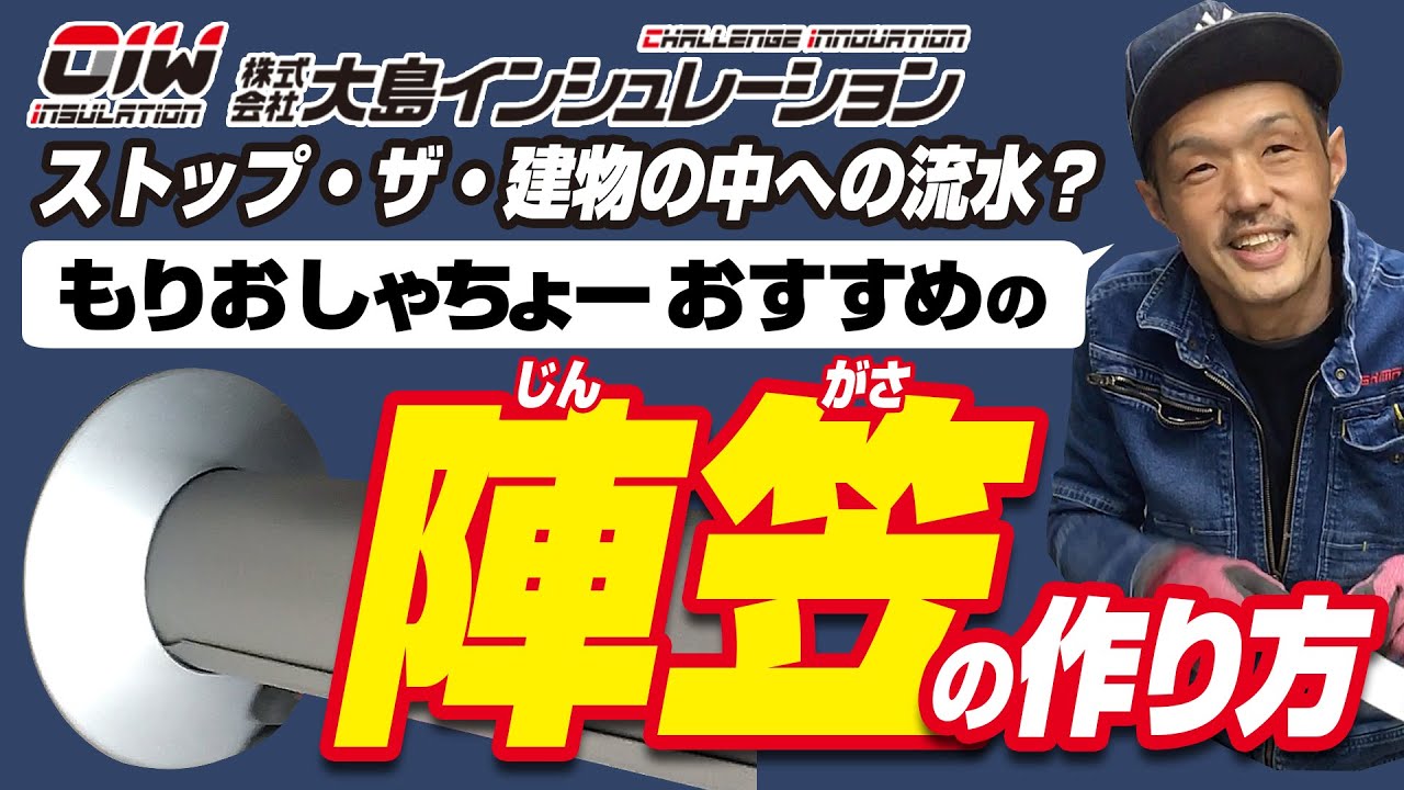 【もりおしゃちょーおすすめ　陣笠の作り方】株式会社大島インシュレーション　チャンネル