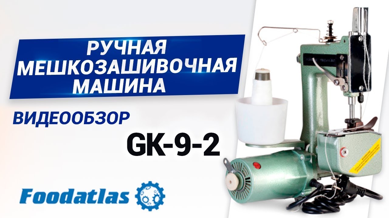 Мешкозашивочная машина Foodatlas GK-9-2: ввод в эксплуатацию и мелкий ремонт