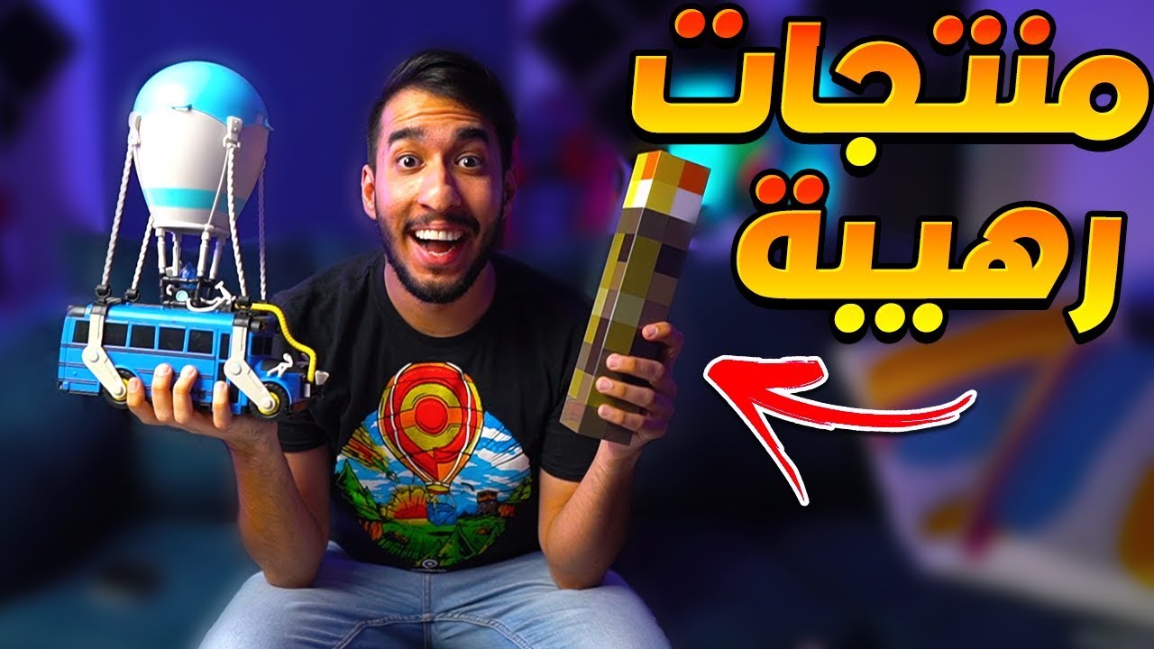 طلبت منتجات من الانترنت !! باص فورت نايت و شمعة ماين كرافت ! اشكالهم رهيبة !!😍