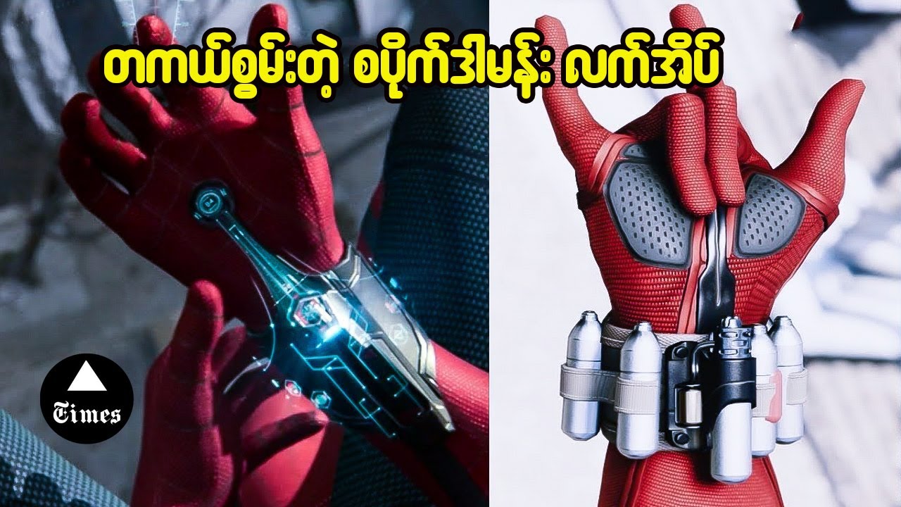 ဝယ်ရတာတန်တဲ့ Avenger ဇာတ်ကားထဲ ပစ္စည်း (  ၁၀ ) မျိုး