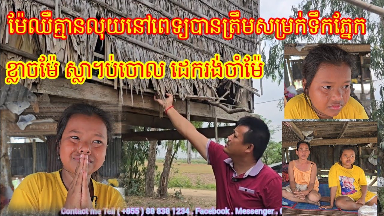 18.3. 2026 ម៉ែឈឺ នៅពេទ្យគ្មានលុយ បានត្រឹមឈរមើលម៉ែស្រក់ទឹកខាងក្រៅ ខ្លាច ម៉ែ ស្លា។ប់ចោល កូន