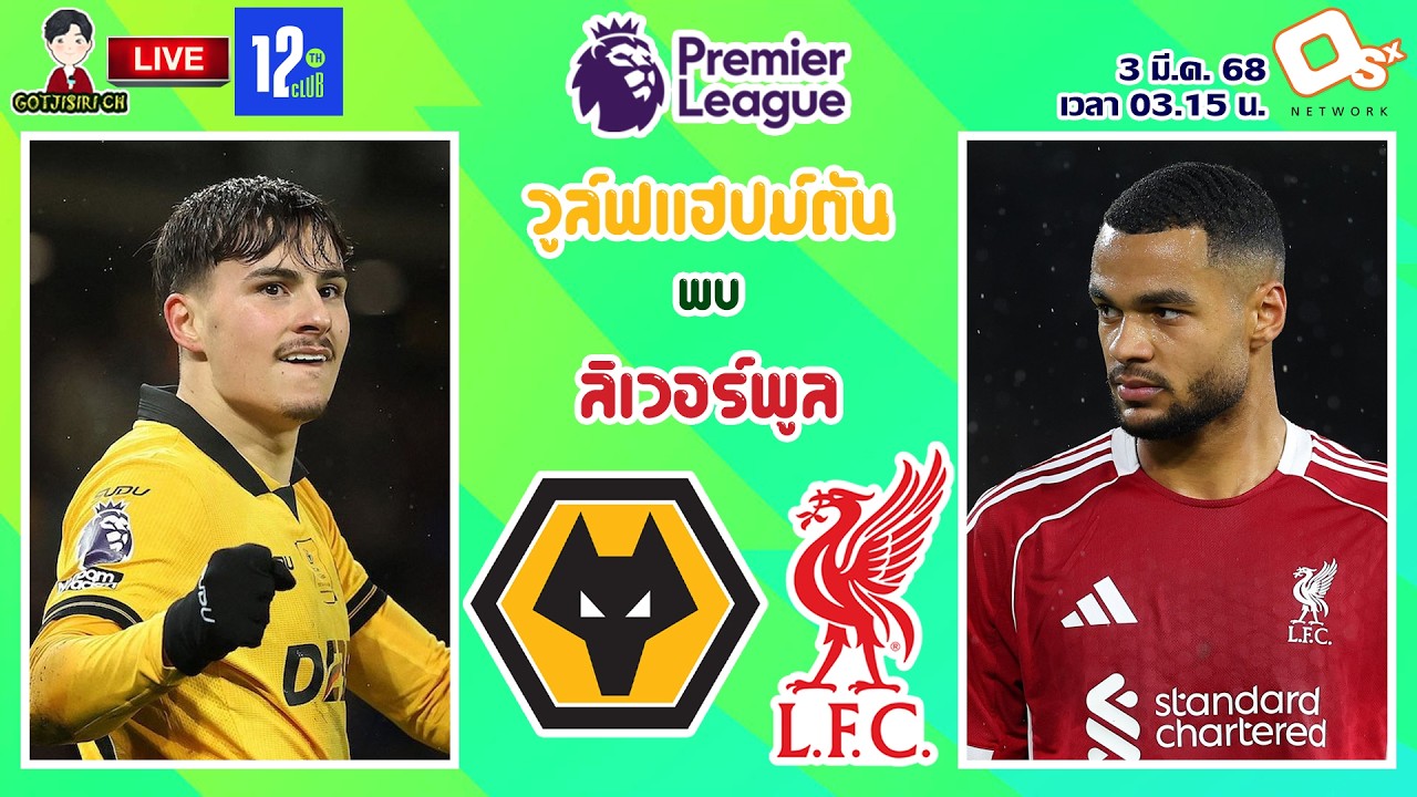 🔴LIVE เชียร์สด : วูล์ฟแฮมป์ตัน พบ ลิเวอร์พูล | หงส์แดงบุกเยือนถิ่นหมาป่า MW29