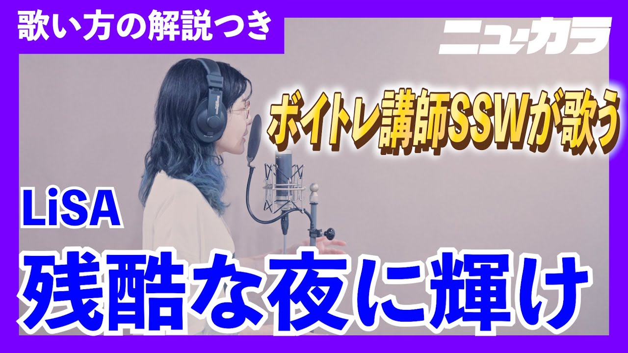 【LiSA／残酷な夜に輝け】あやが歌い方を解説・歌ってみた！