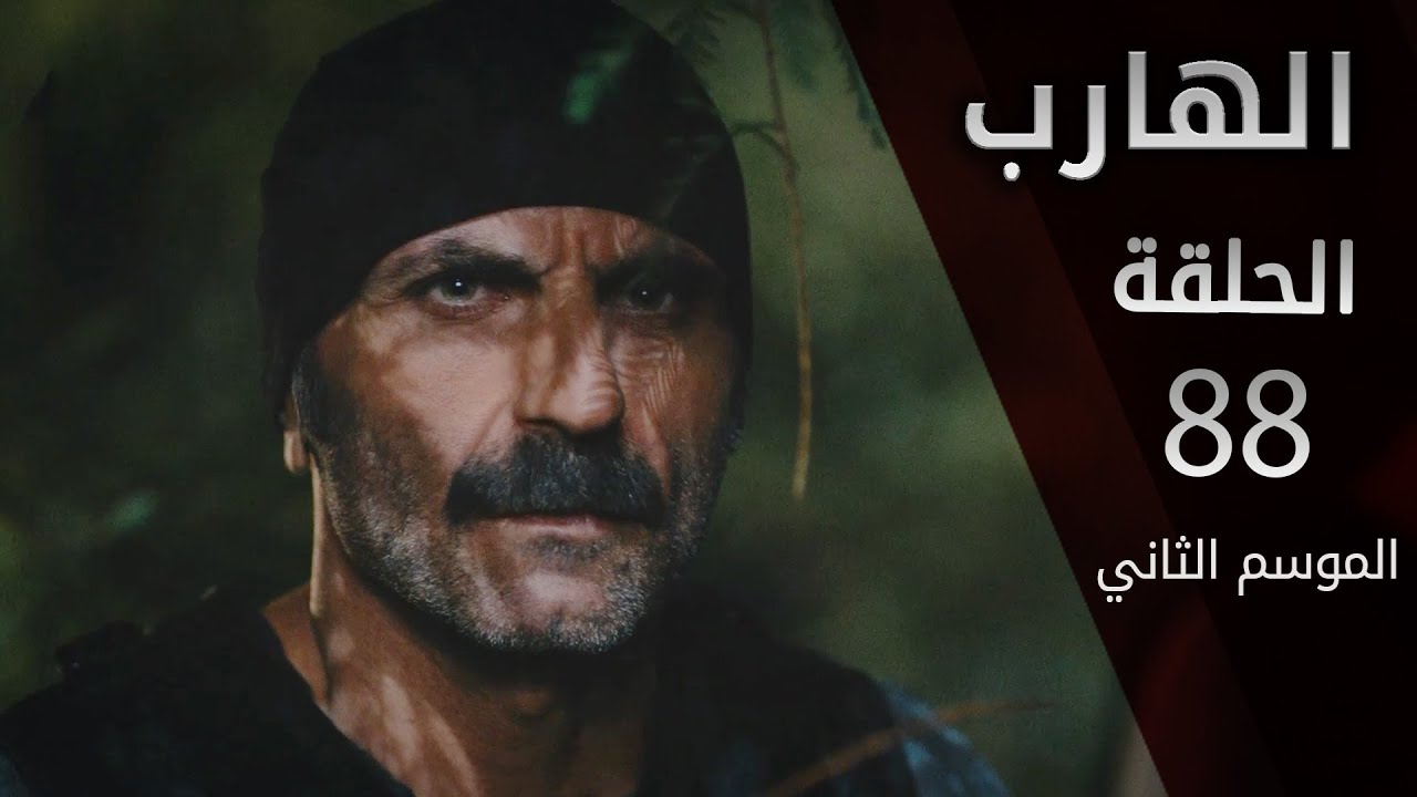 مسلسل الهارب | الحلقة 88 | الموسم الثاني