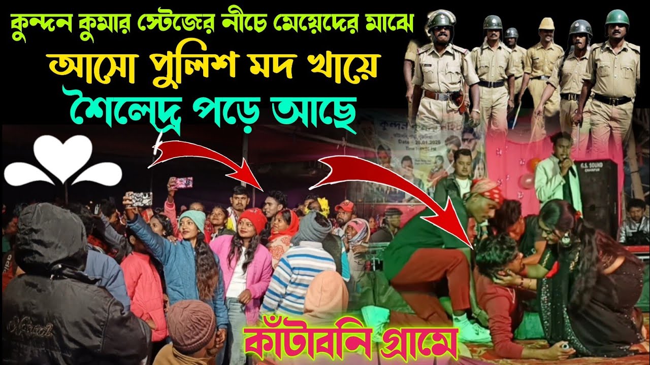 আসো পুলিশ মদ খায়ে পড়ে আছে। Rs sailendra | Kundan Kumar Stager Niche | Kataboni stage Program 