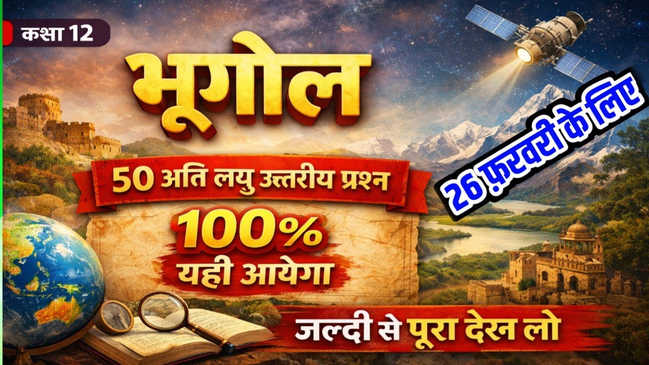 🔥26 फ़रवरी 2026 के लिए, Class12th Geography के One shot Question Answer | 12 Geography VVI Question🙋