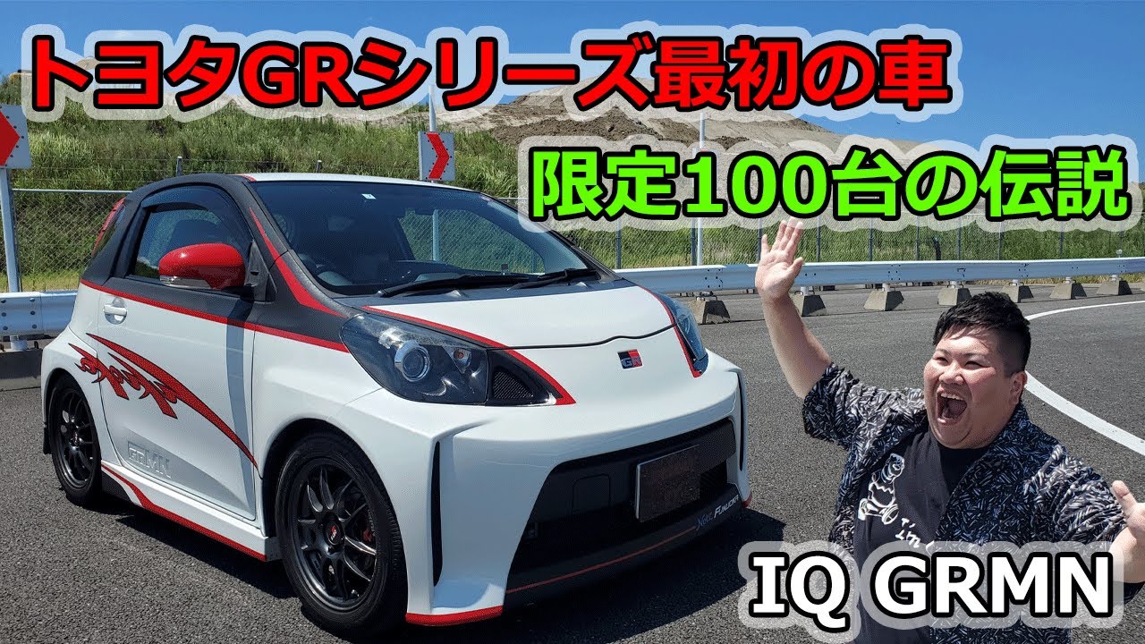 全国100台の限定車　トヨタIQ　GRMN内外装のご紹介！　マフラー音もカッコイイ！さすがGRシリーズ！　100台限定車はいかに！？
