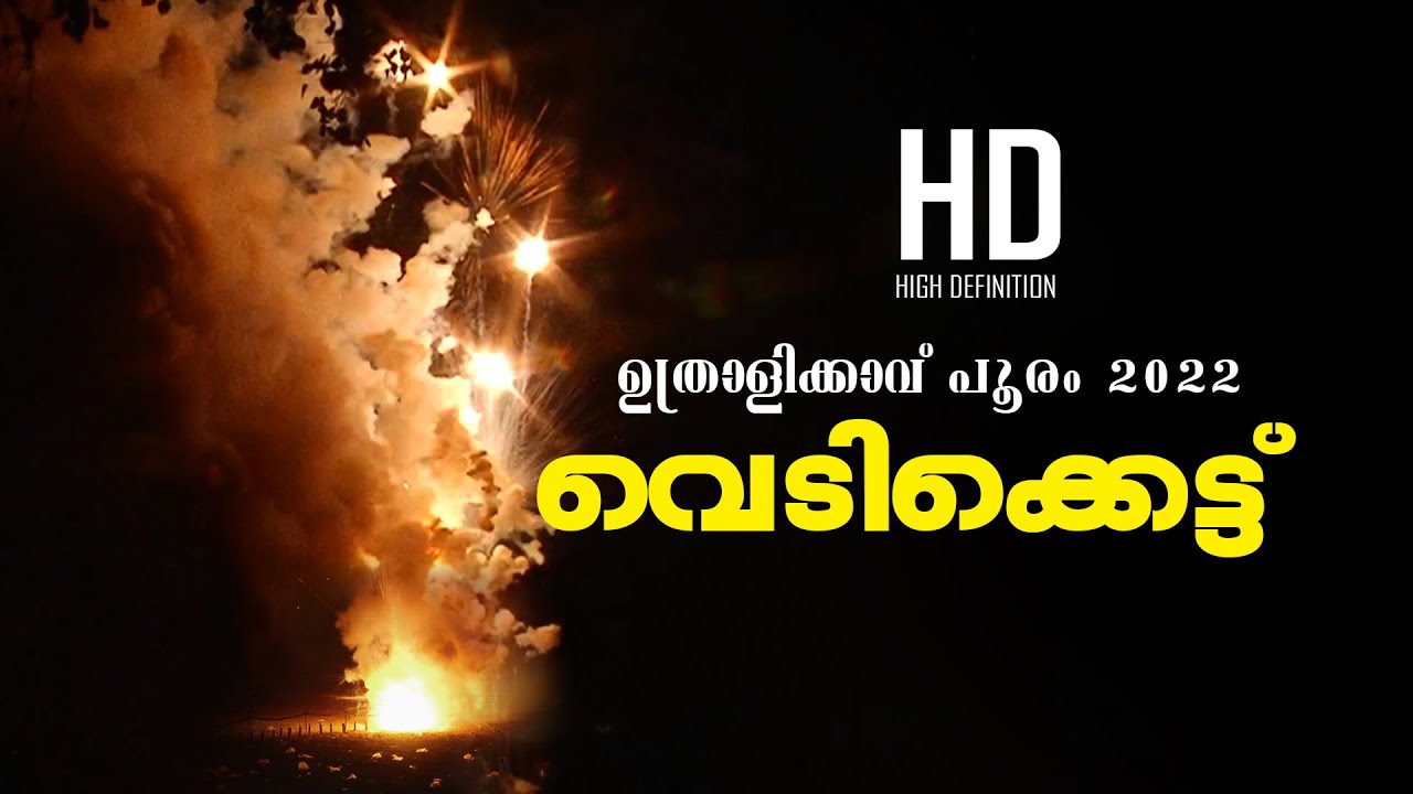 മാനത്ത് കരി മരുന്നിന്റെ വിസ്മയം തീർത്ത് ഉത്രാളിപൂരം വെടിക്കെട്ട് | Uthralikkavu Pooram Vedikkettu |