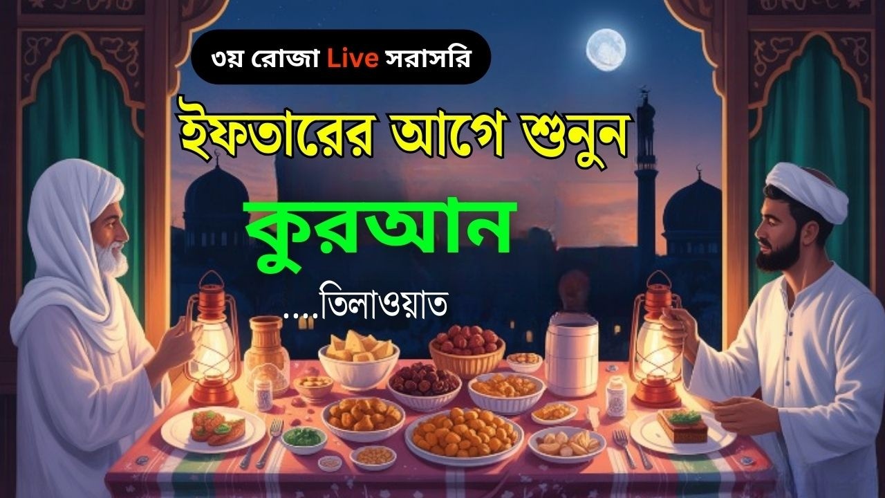 🔴 LIVE ।৩য় রোজা - ইফতারের আগে সেরা কুরআন তিলাওয়াত । Best Quran Tilawat Alaa Aqel