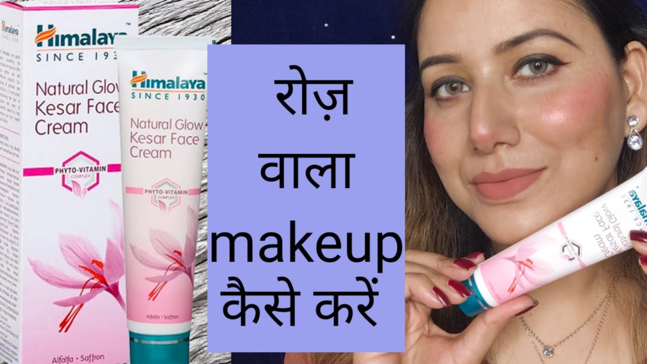 रोज़ वाला makeup कैसे करें , himalya natural glow kesar cream review,#dailymakeuplook