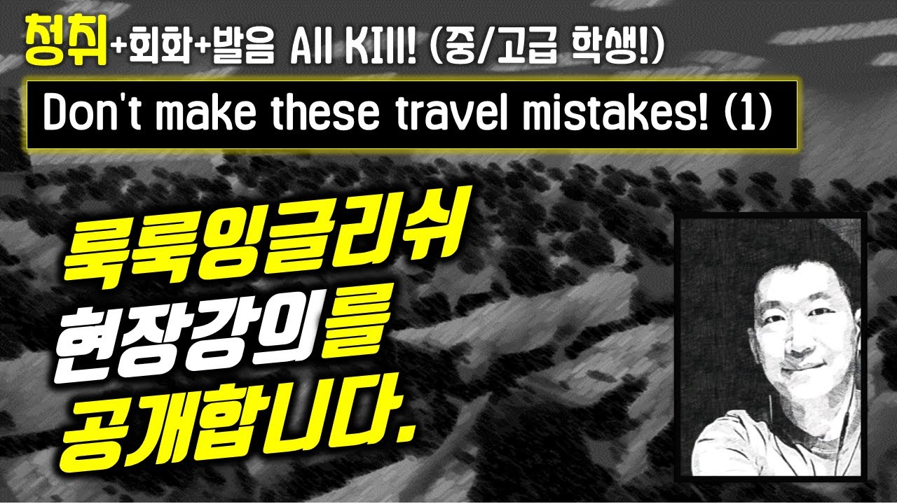 ★중고급 영어청취 | 여행할때 이런 실수 하지 마세요! (1) 현장강의 #룩룩잉글리쉬 #실제영상