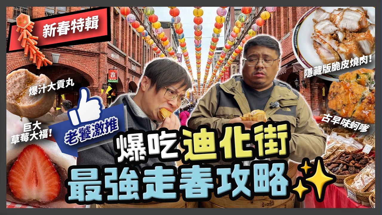 大稻埕走春供略！爆吃7家在地美食🔥隱藏版脆皮燒肉超驚艷😲寶藏爆汁大貢丸｜不排隊的高CP值草莓大福！【房 屋 管 家】#房仲 #韋志 #統包 #超哥