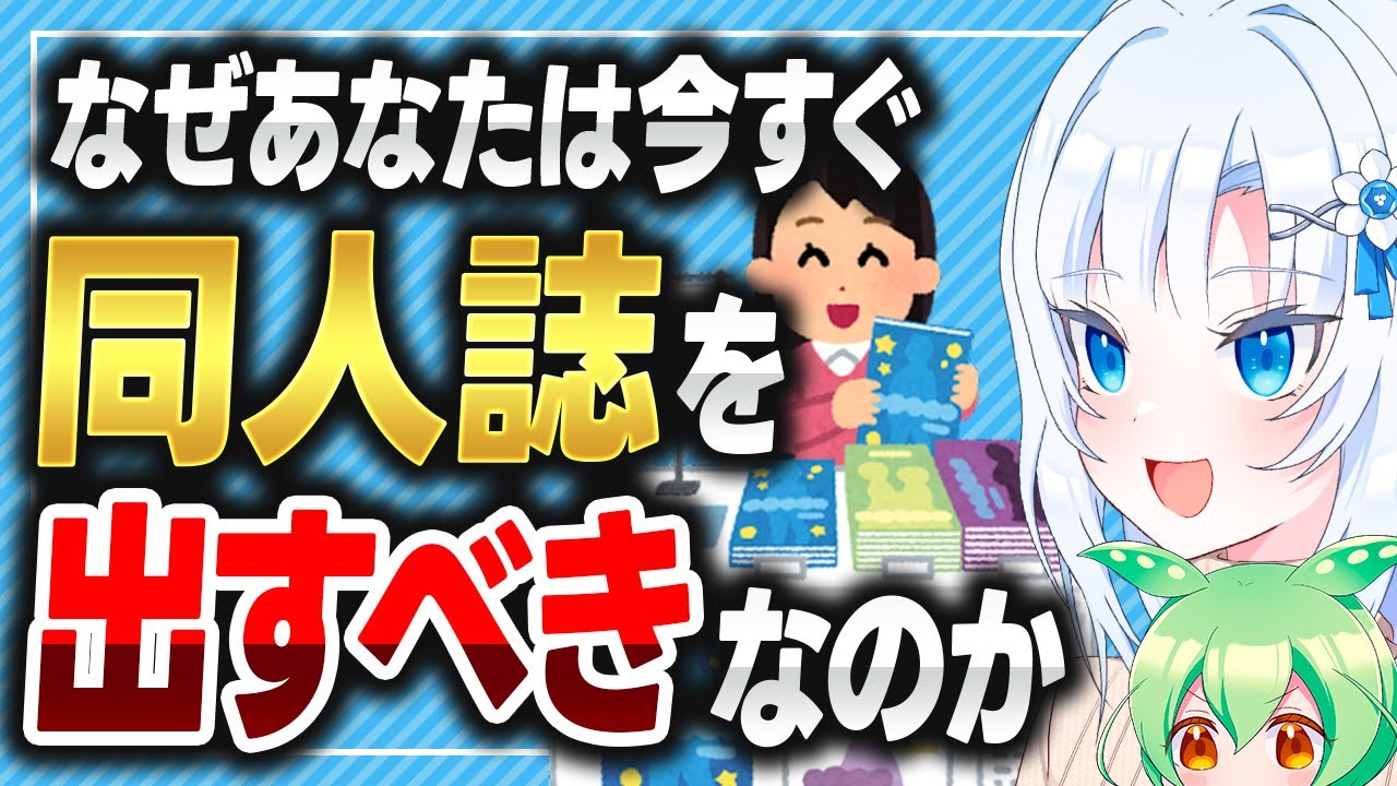 なぜあなたは今すぐ同人誌を出すべきなのか【ボイボ解説】