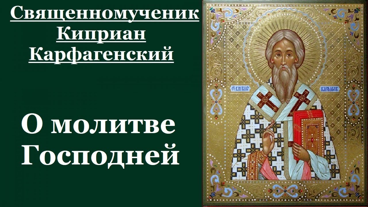 О молитве Господней - Священномученик Киприан Карфагенский