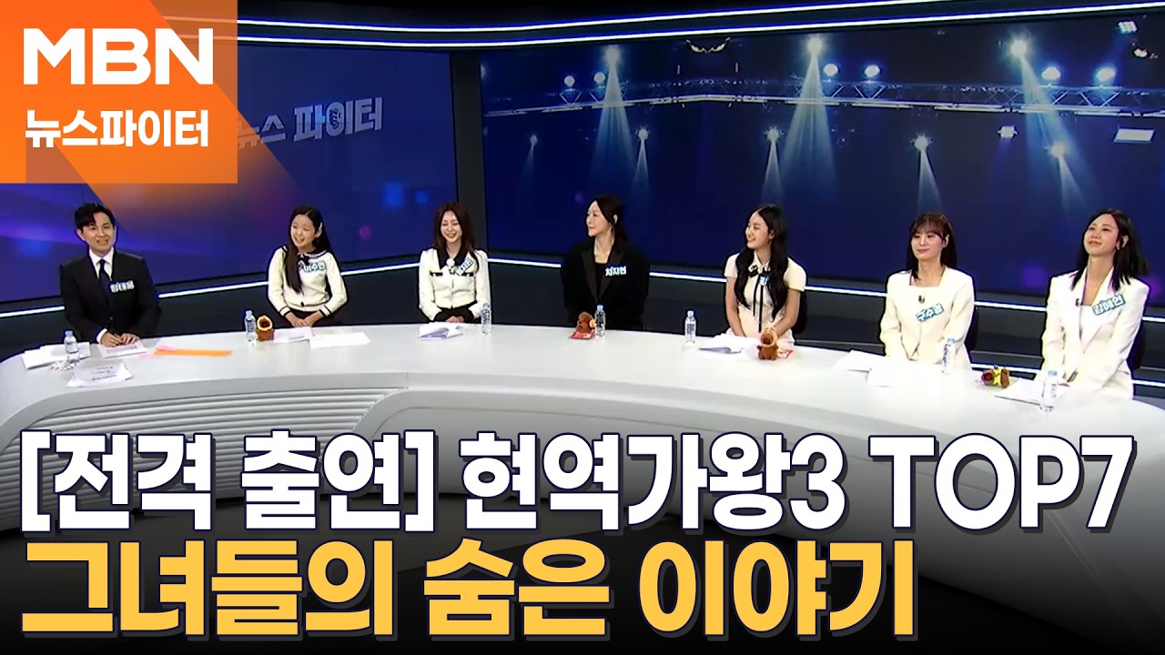 [뉴파를 찾아온 손님] 현역가왕3 TOP7&hellip;그녀들의 숨은 이야기 - 뉴스파이터
