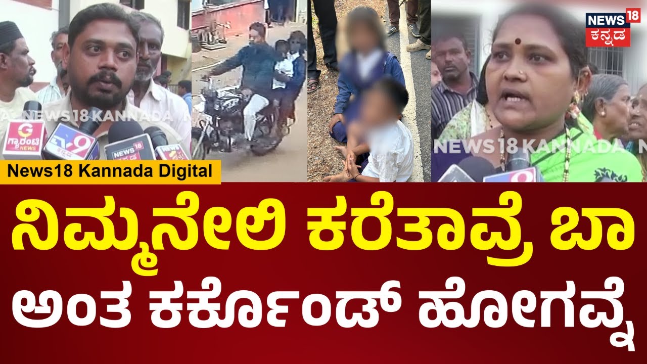 Child Kidnap Case In Dharwad | ಊಟದ ಬಳಿಕ ಮಕ್ಕಳನ್ನ ಯಾರೋ ಅಪರಿಚಿತ ವ್ಯಕ್ತಿ ಕರೆದೊಯ್ದಿದ್ದಾನೆ | N18V