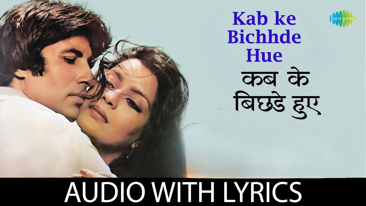 Kab ke Bichhde Hue with lyrics |कब के बिछड़े हुए | Laawaris| Amitabh Bachchan/ Zeenat Aman | Old Song