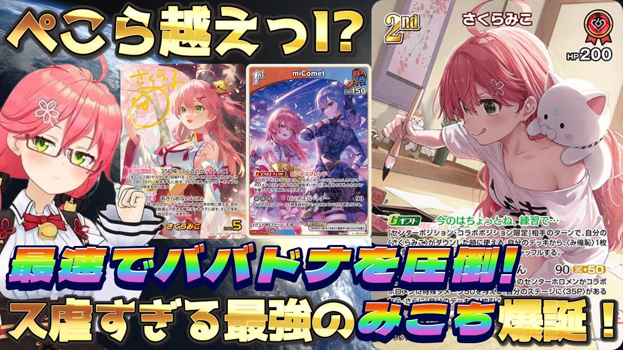 【ホロカ/対戦動画】最速でババドナを圧倒っ！ス虐すぎる最強の『みこち』爆誕っ！！！【ホロライブOCG/ホロライブTCG】