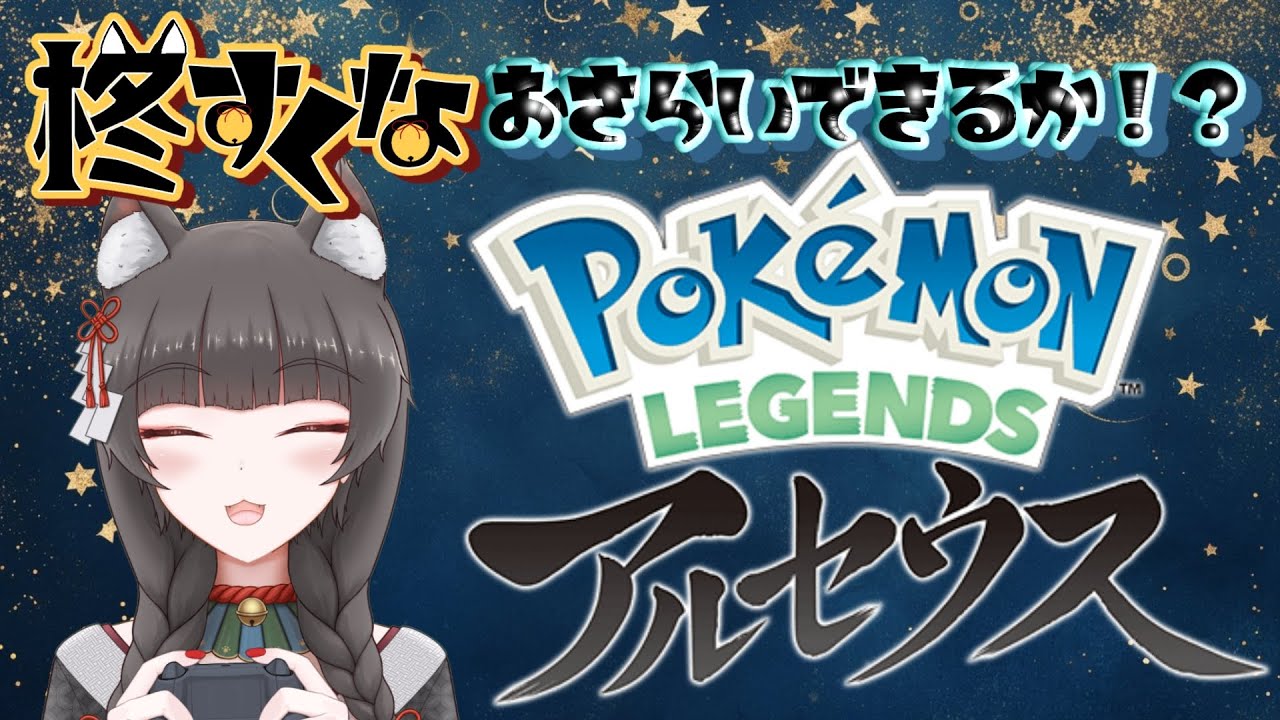 #5【柊すくな】おさらいできるか！？レジェンズアルセウス　#ポケモン  #vtuber  #ゲーム実況