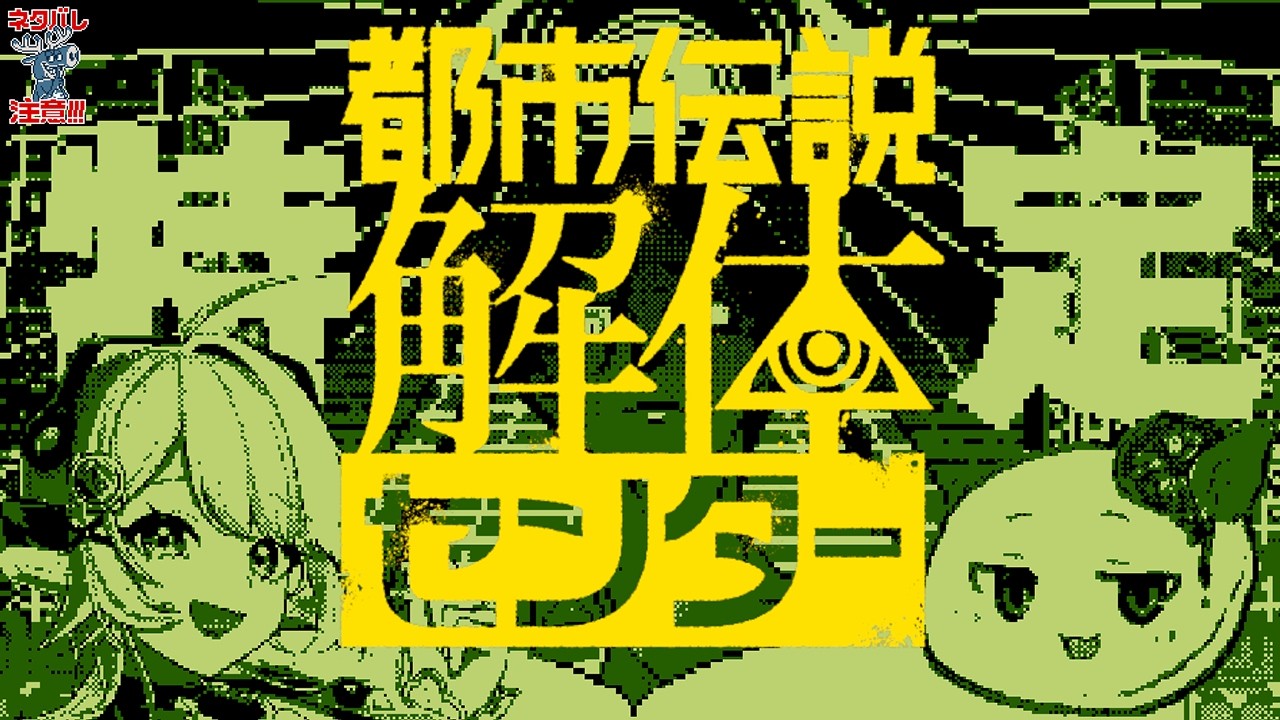 【#都市伝説解体センター 】🚗信じるか信じないかはあなた次第 #7💨【羽ヶ町つまみ×かぷれーぜ】※ネタバレ注意！