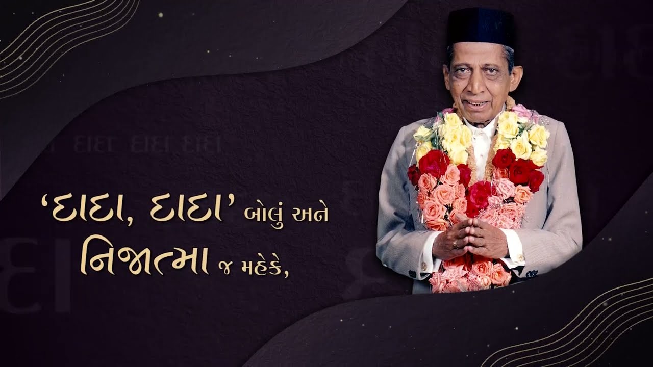 Dada Dada Bolu | દાદા દાદા બોલું | New Spiritual Songs | Dada Bhagwan Music