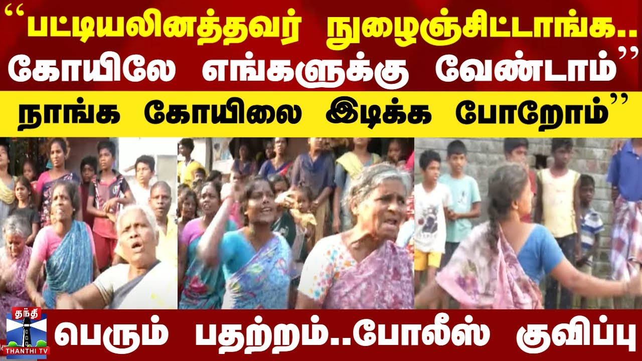 Melpathi Villupuram Kovil Issue | மேல்பாதி திரவுபதி கோவில் திறப்பு - ஒரு தரப்பு எதிர்ப்பு