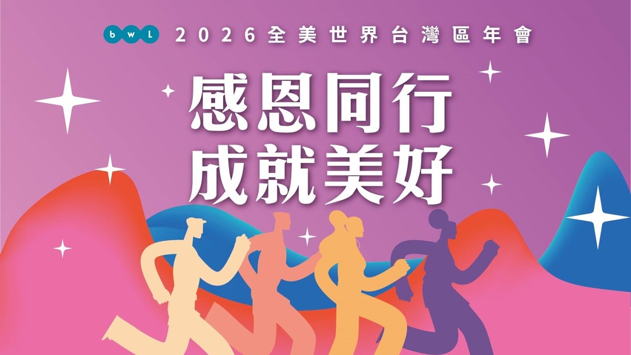 2026 台灣全美世界20週年慶祝大會 - 感恩同行 成就美好