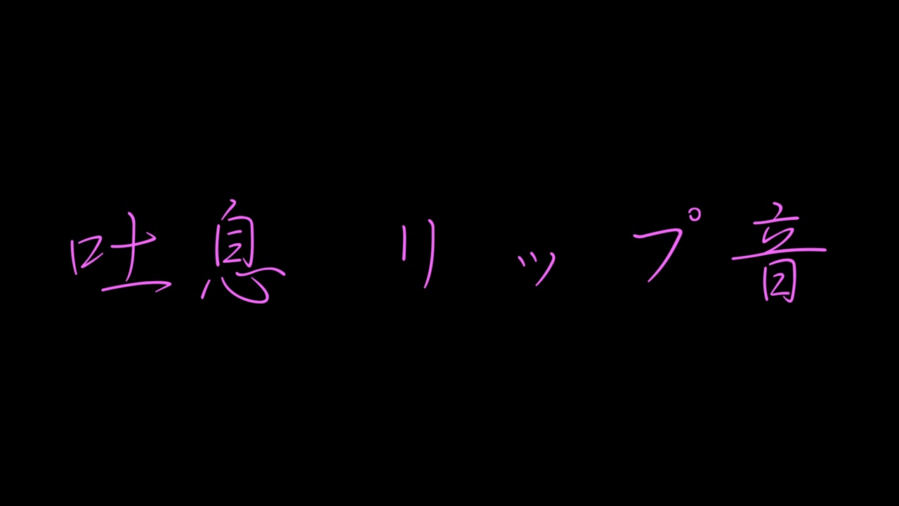 吐息 リップ音