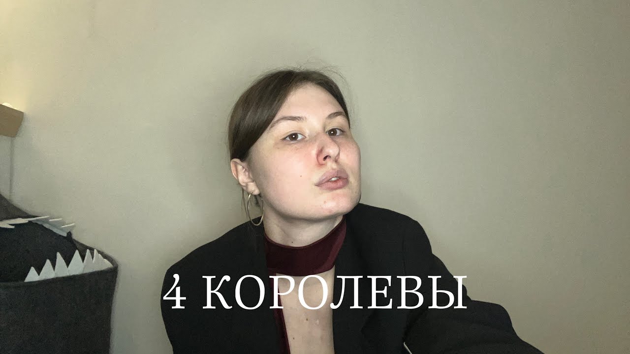 4 КОРОЛЕВЫ: ЧУВСТВА, МЫСЛИ, ДЕЙСТВИЯ К ВАМ💖🐻