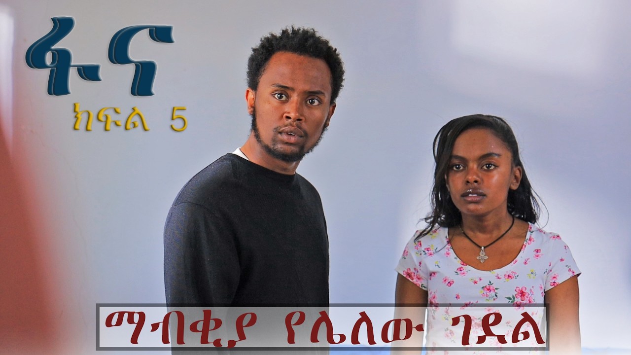 ፋና ክፍል 5 FANA EPISODE 5