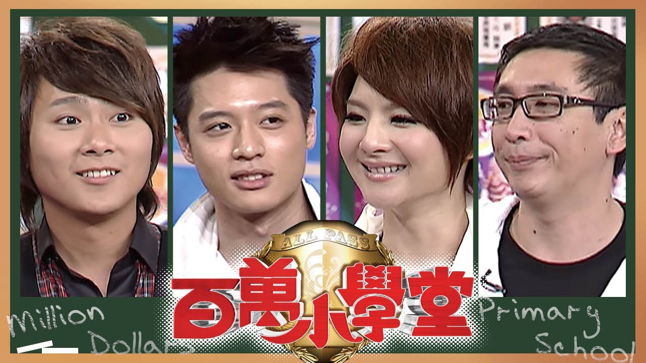 何豪傑 郭靜 周湯豪 宋少卿 王仁甫｜百萬小學堂