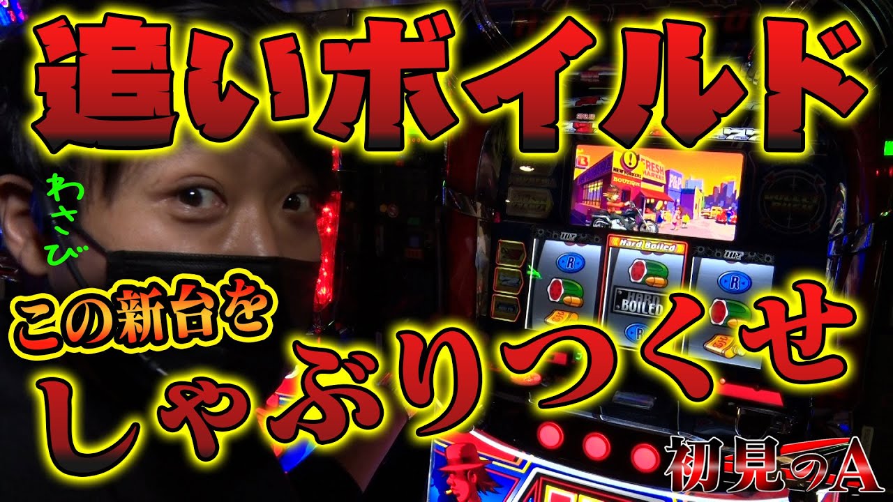 【初見のA/ハードボイルド追加収録！】ワサビが「ハードボイルド」を追加で考察・解説！？
